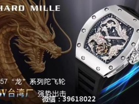 TW工厂 RICHARD MILLE理查德米勒 RM057  成龙盘龙陀飞轮腕表