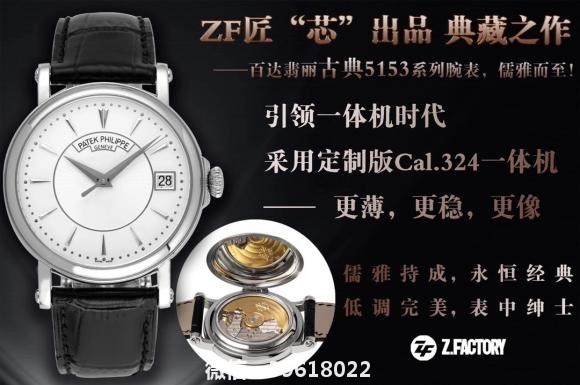 ZF匠”芯“出品 典藏之作——百达翡丽古典5153系列腕表