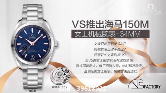 VS Factory力作 V2升级版 市场最高版本 欧米茄omega海马150M女士机械腕表