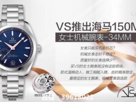 VS Factory力作 V2升级版 市场最高版本 欧米茄omega海马150M女士机械腕表