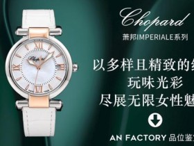 【AN Factory】最新力作 市场最高版本 萧邦Imperiale腕表