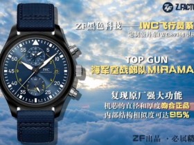 ZF黑色科技——IWC飞行员系列TOP GUN海军空战部队MIRAMAR计时腕表